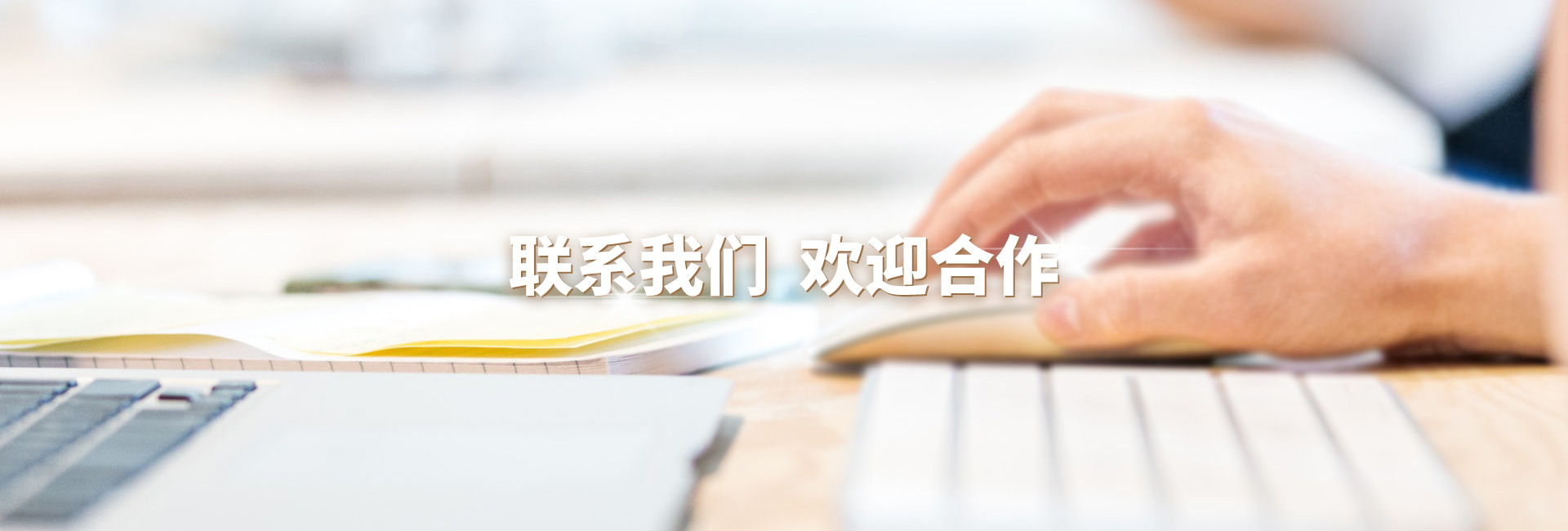 联系我们banner